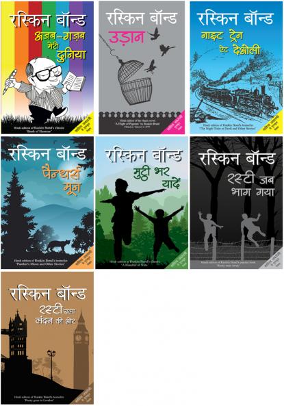 Ajab Gazab Meri Duniya+Night Train at Deoli+Mutthi Bhar Yadeein+Udaan+Panther's Moon+Rusty Chala London Ki Ore+Rusty Jab Bhag Gaya