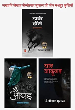 Dark Horse + Aughad + Yaar Jadugar । डार्क हॉर्स + औघड़ + यार जादूगर (नीलोत्पल मृणाल की तीनों किताबों का कॉम्बो)