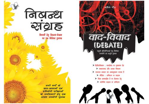 School Essays & Debate Hindi Combo (Set of 2 Books)