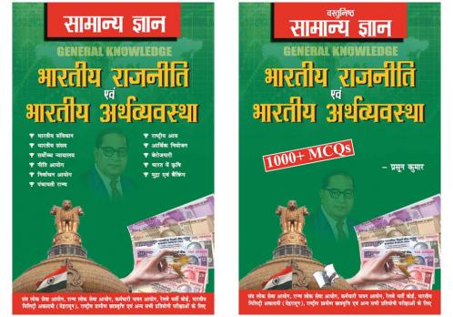 Samanya Gyan GK Indian Polity and Economy Hindi Combo (Set of 2 Books)