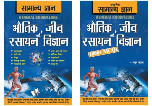 Samanya Gyan GK Physics Chemistry Biology Computer Hindi Combo (Set of 2 Books)