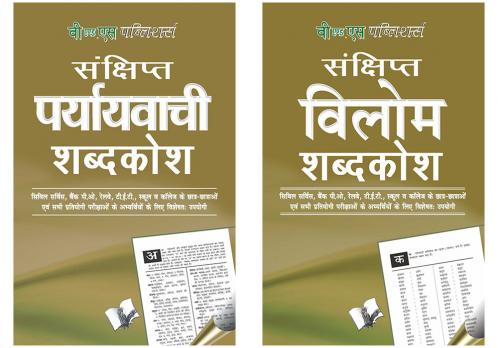 Pratiyogi Pareeksha Upyogi Hindi Dictionary Combo (Set of 2 Books)