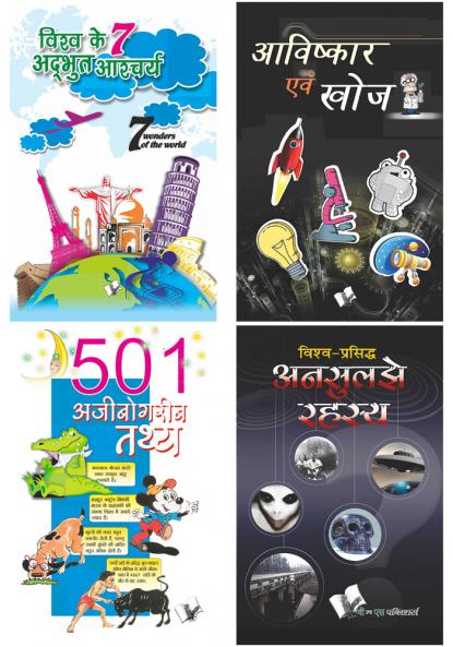 World Famous Facts Wonders Discoveries & Secrets Hindi Combo (Set of 4 Books)