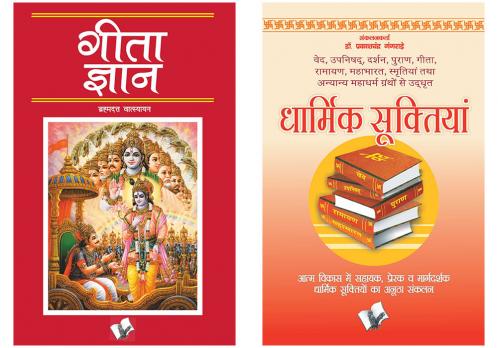 Geeta Gyan Aur Suktiyan Hindi Combo (Set of 2 Books)