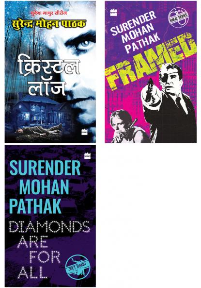 Combo of Diamonds are for all Framed and Crystal Lodge by Pathak Surender Mohan ( Set  of 3 Books)