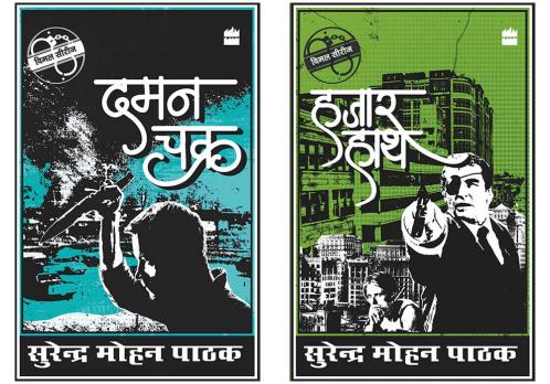 Combo of Hazaar Haath and Daman Chakra by Pathak Surender Mohan (Set of 2 Books)
