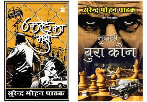Combo of 6 Crore Ka Murda and MUJHSE BURA KAUN by Pathak Surender Mohan (Set of 2 Books)