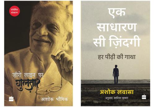 Combo of ZERO LINE PAR GULZAR by Bhowmick Ashok and Ek Sadharan Si Zindagi: Har Peedhi ki Gatha by Lavasa Ashok (Set of 2 Books)