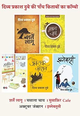 Divya Prakash Dubey 5 Books Combo । दिव्य प्रकाश दुबे की 5 किताबों का कॉम्बो (Sharten Laagoo + Masala Chay + Musafir Café + October Junction + Ibnebatti)