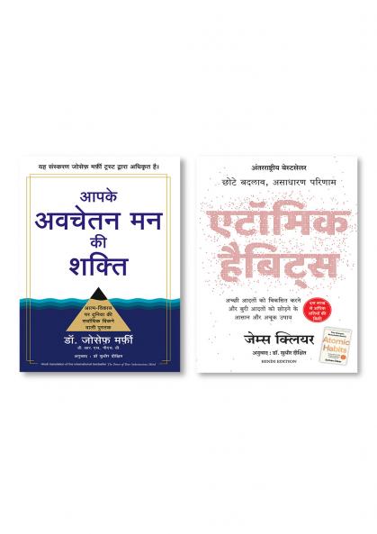 Atomic Habits: Chote Badlav Asadharan Parinaam (Hindi) + Aapke Avchetan Man Ki Shakti | आपके अवचेतन मन की शक्ति | Joseph Murphy (Hindi Edition of The Power of Your Subconscious Mind)