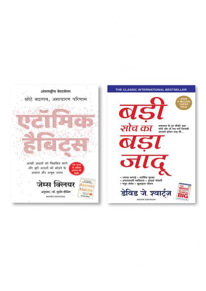 Atomic Habits: Chote Badlav Asadharan Parinaam (Hindi) + Badi Soch Ka Bada Jadoo (Hindi Edition of The Magic Of Thinking Big)