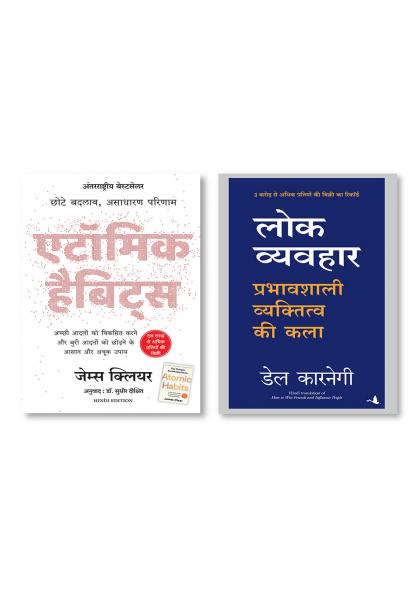Atomic Habits: Chote Badlav Asadharan Parinaam (Hindi) + Lok Vavahar: Prabhavshali Vyaktitva Ki Kala | Dale Carnegie  (Hindi Edition of How To Win Friends And Influence People)