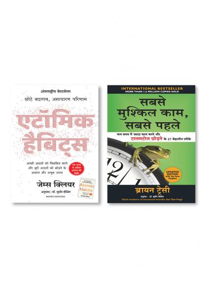 Atomic Habits: Chote Badlav Asadharan Parinaam (Hindi) + Sabse Mushkil Kaam Sabse Pehle (Hindi)
