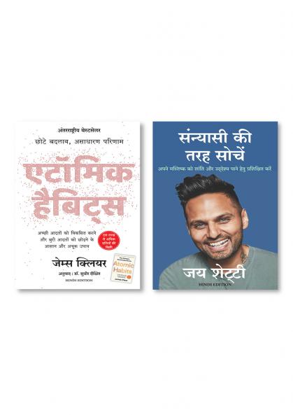 Atomic Habits: Chote Badlav Asadharan Parinaam (Hindi) + Sanyasi Ki Tarah Sochein (Hindi Edition of Think Like A Monk)