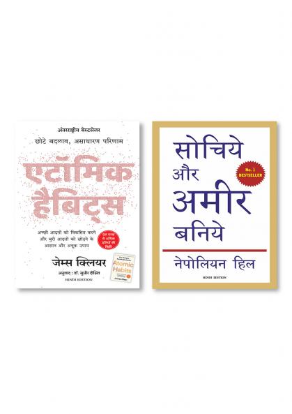 Atomic Habits: Chote Badlav Asadharan Parinaam (Hindi) + Sochiye Aur Amir Baniye (Hindi Edition of Think and Grow Rich)