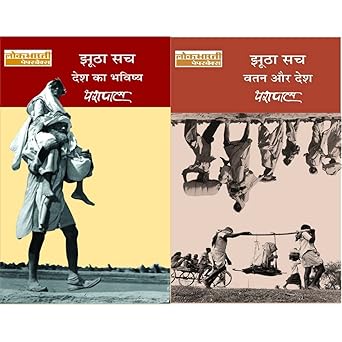 Jhutha Sach (Desh Ka Bhavishya) Vol. 2&Jhootha Sach: Vatan Aur Desh - Vol. 1(Set of 2 Books)