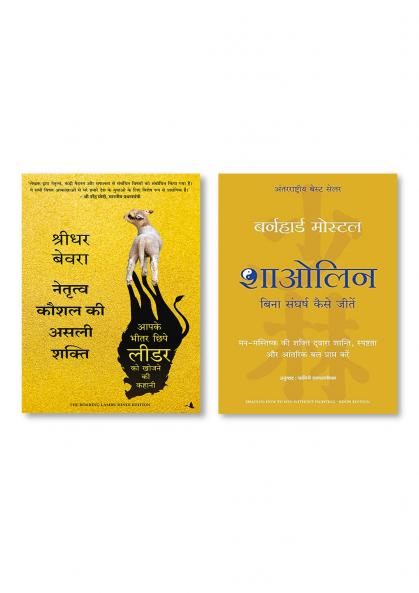 NAITRATVA KAUSHAL KI ASLI SHAKTI (HINDI) + Shaolin: Bina Sangharsh Kaise Jeetein (Hindi Edition Of Shaolin: How To Win Without Fighting)