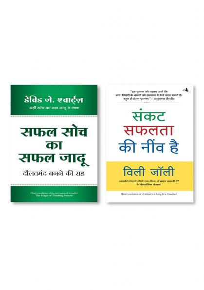 SAFAL SOCH KA SAFAL JADU (HINDI) + Sankat Safalata Ki Neev Hai (A Setback Is a Setup for a Comeback in Hindi)