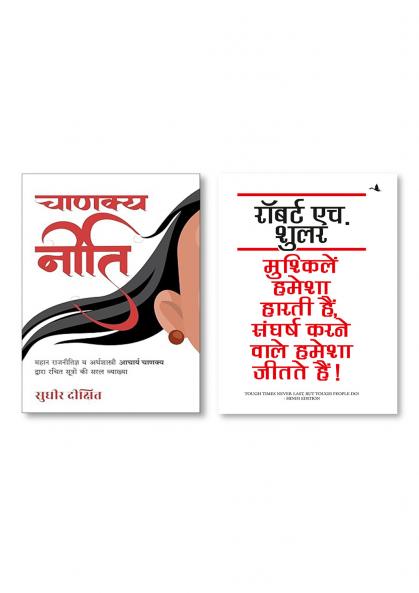 MUSHKELIEN HAMESHA HARTI HAIN SANGHARSH KARNE WALE HAMESHA JEETATE HAIN (HINDI) + Chanakya Neeti (Hindi)