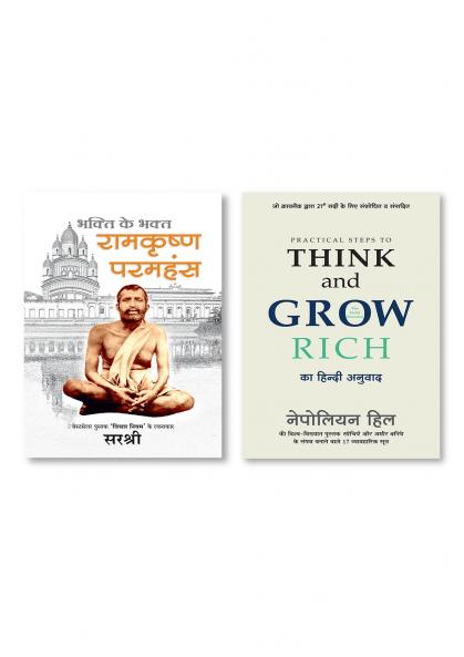 Practical Steps To Think And Grow Rich + RAMAKRISHNA PARAMHANSA BHAKTI KE BHAKT (HINDI)