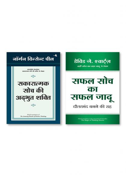 SAFAL SOCH KA SAFAL JADU (HINDI) + Sakaratmak soch ki Anubhut Shakti