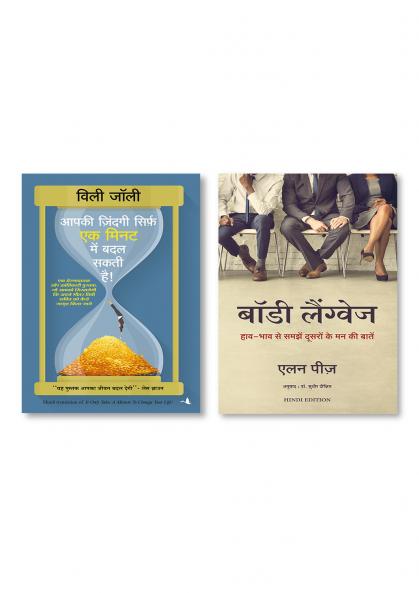 Body Language + AAPKI ZINDAGI SIRF EK MINUTE MEIN BADAL SAKTI HAI