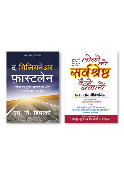 LOGON KO SARVASHRESHTHA KAISE BANAYEN + THE MILLIONAIRE FASTLANE