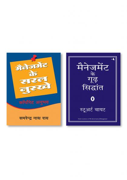 MANAGEMENT KE GOODH SIDDHANT + MANAGEMENT KE SARAL NUSKHE