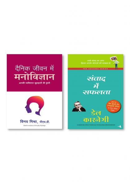 Samvad Mein Safalta + Dainik Jeevan Mein Manovigyan