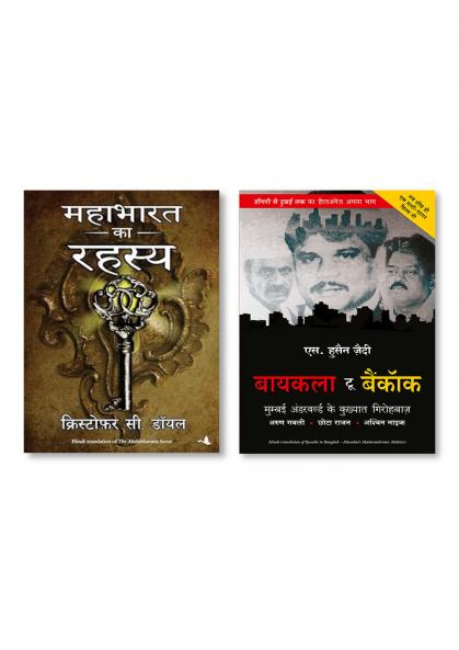 BYCULLA TO BANGKOK (HINDI) + Mahaabharat Ke Rahasya