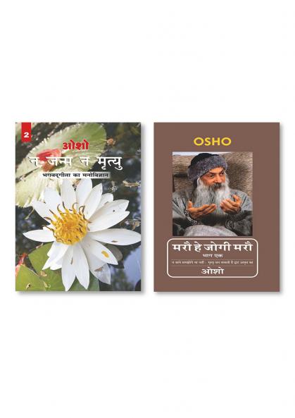 Maro He Jogi Maro Vol - 1 (??? ?? ???? ??? ??? - ??) & Na Janam Na Mrityu : Bhagwat Gita Ka Manovigyan - Bhag-2 (? ???? ? ?????? : ???? ???? ?? ?????????? - ???-2)