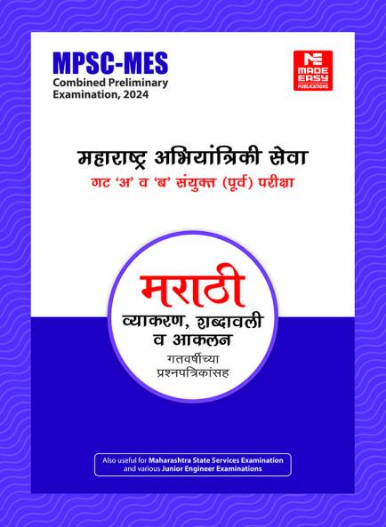 MPSC-MES Prelims 2024: Marathi Grammar