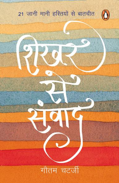 Shikhar Se Samvad (Hindi)