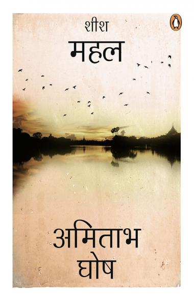 Sheesh Mahal (Hindi)