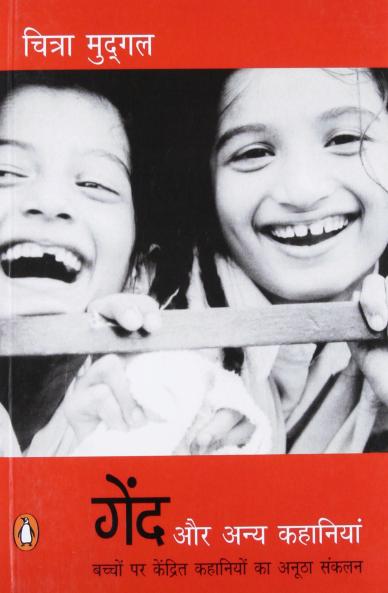 GEND AUR ANYA KAHANIYAN (HINDI)