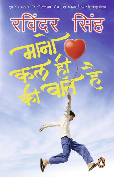 Mano Kal Hi Ki Baat Hai (Hindi)