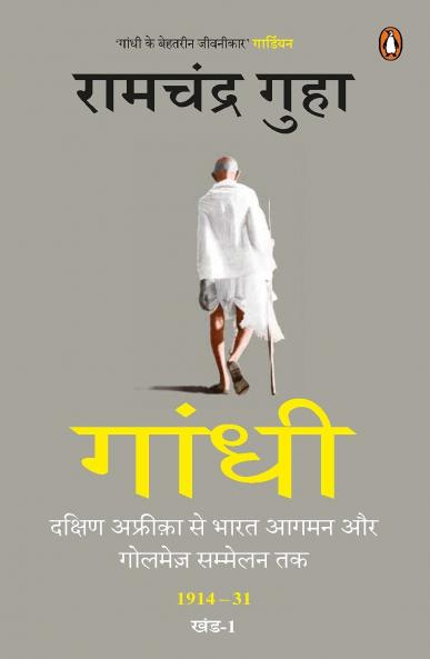 Gandhi/à¤—à¤¾à¤‚à¤§à¥€: Dakshin Africa Se Bharat Aagman Aur Golmez Sammelan Tak 1914-31 Khand-I/à¤¦à¤•à¥à¤·à¤¿à¤£ à¤…à¤«à¥à¤°à¥€à¤•à¤¾ à¤¸à¥‡ à¤­à¤¾à¤°à¤¤ à¤†à¤—à¤®à¤¨ à¤”à¤° à¤—à¥‹à¤²à¤®à¥‡à¥› à¤¸à¤®à¥à¤®à¥‡à¤²à¤¨ à¤¤à¤• 1914-31 à¤–à¤‚à¤¡-I