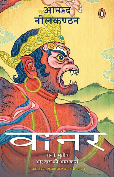 Vaanar: Baali Sugreev aur Tara Ki Amar