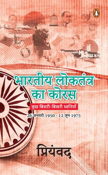 Bhartiya Loktantra Ka Koras