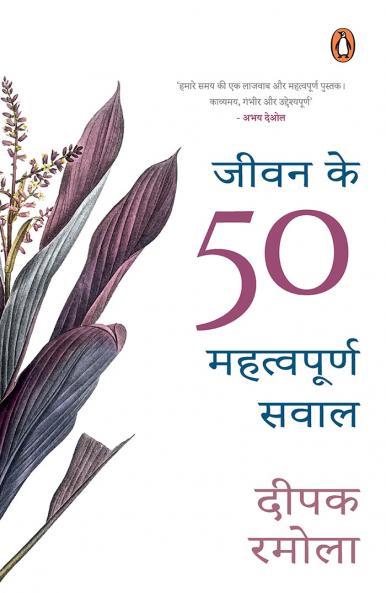 Jeewan Ke 50 Mahatwapoorna Saw -Hindi