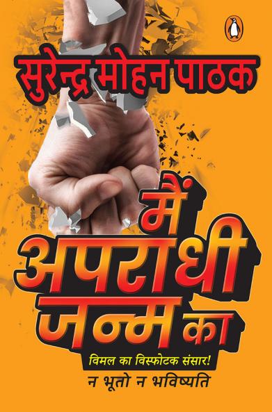 Main Apradhi Janm Ka [Paperback] Pathak Surendra Mohan