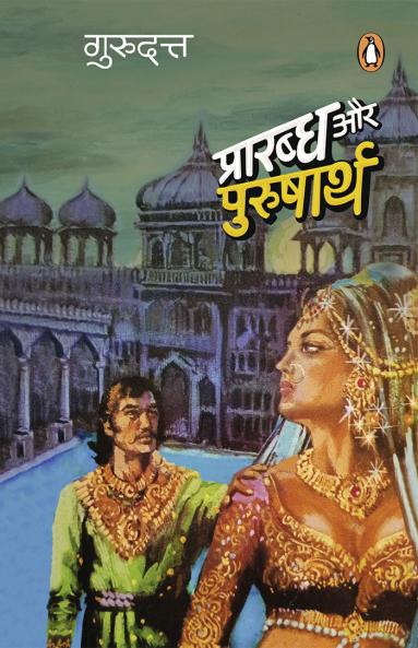 Prarabdh Aur Purusharth