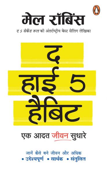 The High 5 Habit: Ek Aadat Jeevan Sudhar