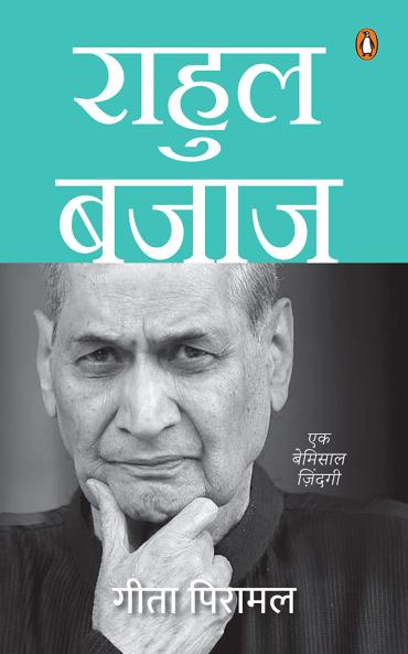 Rahul Bajaj (Hindi) / à¤°à¤¾à¤¹à¥à¤² à¤¬à¤œà¤¾à¤œ: Ek Bemisal Zindagi/à¤à¤• à¤¬à¥‡à¤®à¤¿à¤¸à¤¾à¤² à¤œà¤¼à¤¿à¤‚à¤¦à¤—à¥€