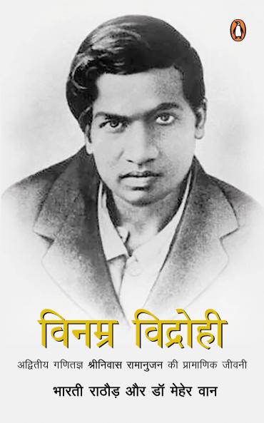 VINAMRA VIDROHI : ADWITIYA GANITAGYA SHRINIWAS RAMANUJAN KI PRAMANIK JEEWANI