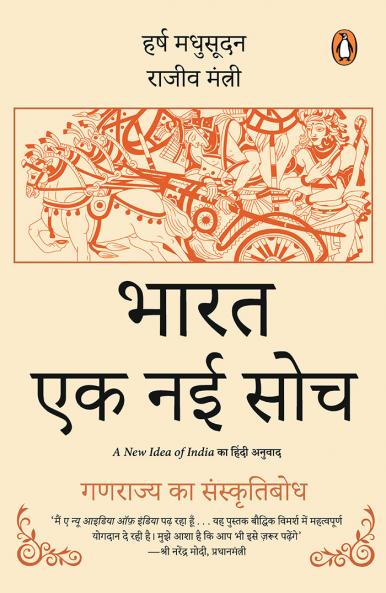 A New Idea of Inida (Hindi)/Bharat; Ek Nayi Soch/à¤­à¤¾à¤°à¤¤; à¤à¤• à¤¨à¤ˆ à¤¸à¥‹à¤š : Ganrajya Ka Sanskritibodh/à¤—à¤£à¤°à¤¾à¤œà¥à¤¯ à¤•à¤¾ à¤¸à¤‚à¤¸à¥à¤•à¥ƒà¤¤à¤¿à¤¬à¥‹à¤§