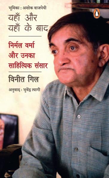 Here and Hereafter (Hindi)/Yahan Aur Yahan Ke Baad/à¤¯à¤¹à¤¾à¤ à¤”à¤° à¤¯à¤¹à¤¾à¤ à¤•à¥‡ à¤¬à¤¾à¤¦: Nirmal Verma Aur Unka Sahityik Sansar/à¤¨à¤¿à¤°à¥à¤®à¤² à¤µà¤°à¥à¤®à¤¾ à¤”à¤° à¤‰à¤¨à¤•à¤¾ à¤¸à¤¾à¤¹à¤¿à¤¤à¥à¤¯à¤¿à¤• à¤¸à¤‚à¤¸à¤¾à¤°
