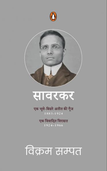 Savarkar Box Set (Hindi)/à¤¸à¤¾à¤µà¤°à¤•à¤° à¤¬à¥‰à¤•à¥à¤¸ à¤¸à¥‡à¤Ÿ (à¤¹à¤¿à¤‚à¤¦à¥€) | à¤à¤• à¤­à¥‚à¤²à¥‡ - à¤¬à¤¿à¤¸à¤°à¥‡ à¤…à¤¤à¥€à¤¤ à¤•à¥€ à¤—à¥‚à¤‚à¤œ