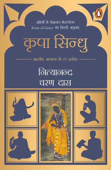Icons Of Grace (Hindi)/Kripa Sindhu/à¤•à¥ƒà¤ªà¤¾ à¤¸à¤¿à¤¨à¥à¤§à¥: Bhartiya Adhyatm Ke 21 Prateek/à¤­à¤¾à¤°à¤¤à¥€à¤¯ à¤…à¤§à¥à¤¯à¤¾à¤¤à¥à¤® à¤•à¥‡ 21 à¤ªà¥à¤°à¤¤à¥€à¤•