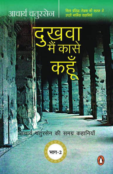 Dukhwa Main Ka Se Kahoon